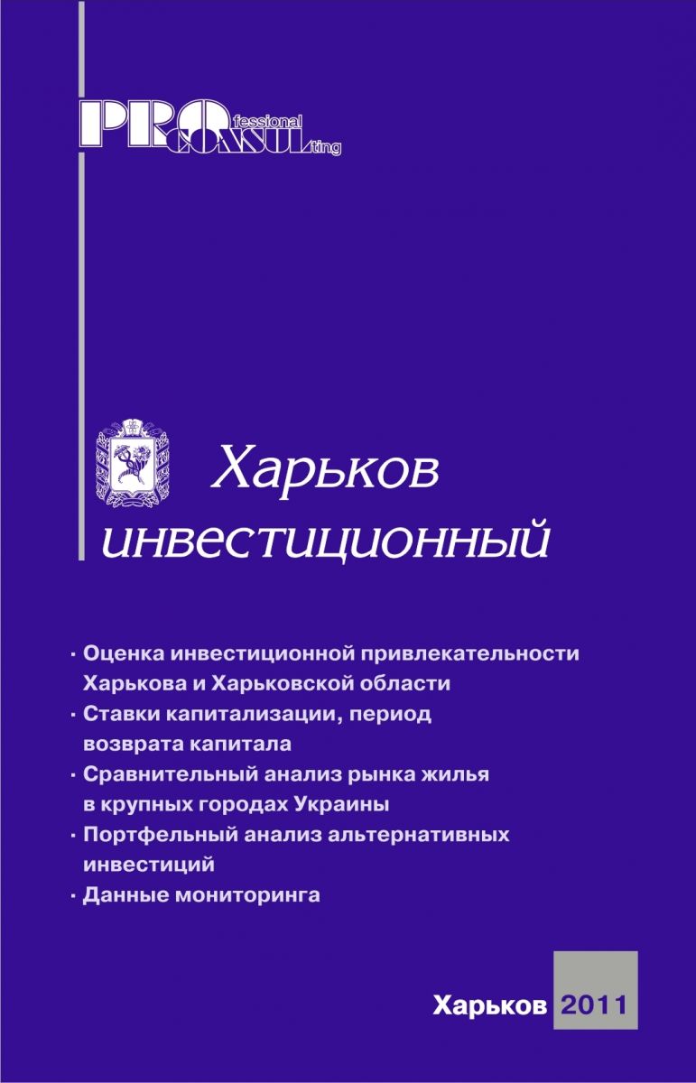 Харьков инвестиционный 2011