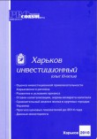 Харьков инвестиционный 2010