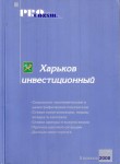 Харьков инвестиционный 2008