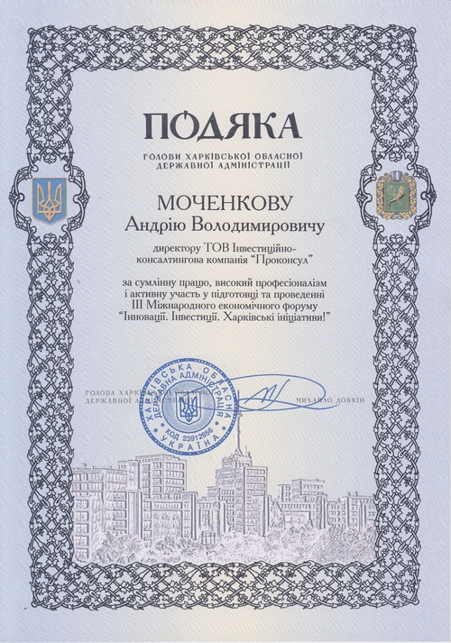 Подяка  Голови Харківської обласної державної адміністрації
