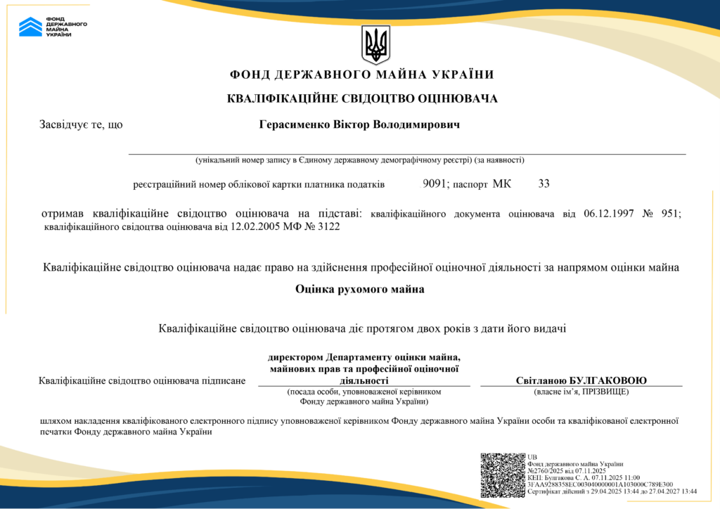 Віктор Герасименко - оцінка рухомого майна