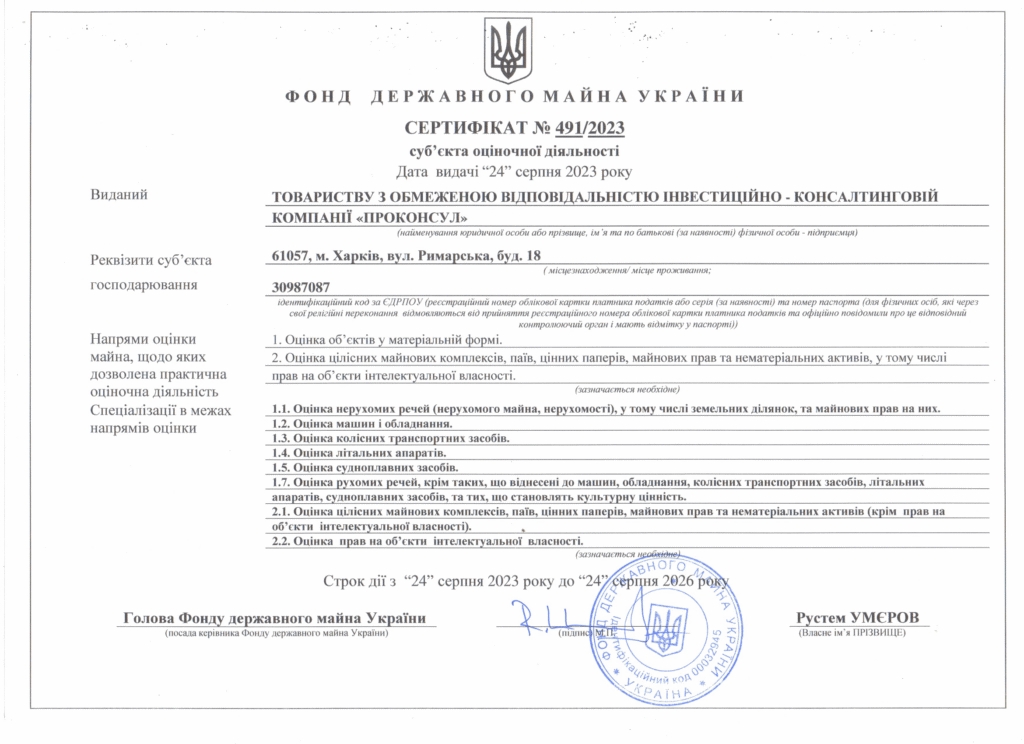 Сертифікат суб'єкта оціночної діяльності